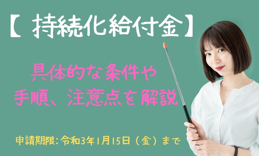 持続化給付金いつまで