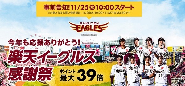 楽天市場の楽天イーグルス感謝祭