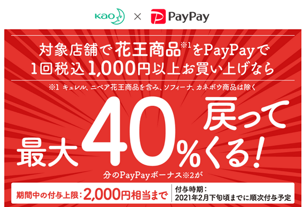 花王とペイペイのキャンペーン