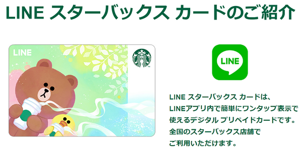 ラインスターバックスカード