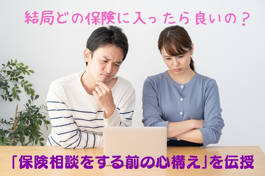 「保険相談をする前の心構え」を伝授