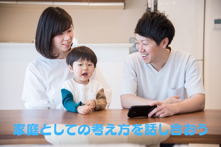 家庭としての考え方を話し合おう