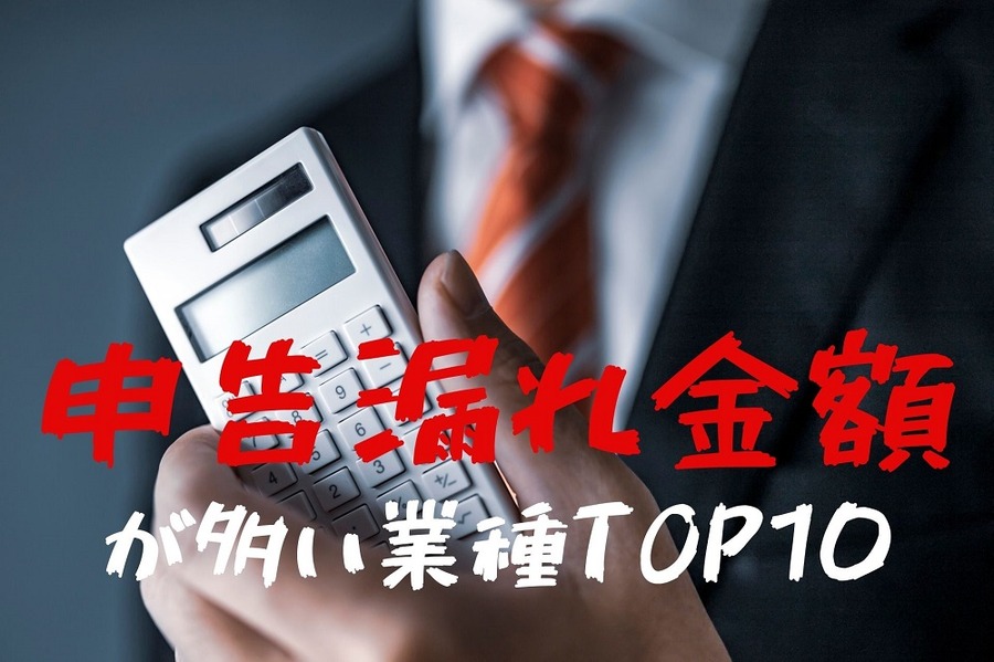 申告漏れ金額が多い業種