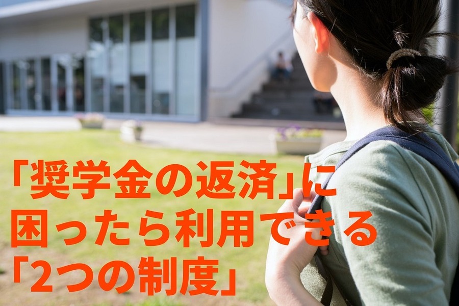 「奨学金の返済」に 困ったら利用できる 「2つの制度」