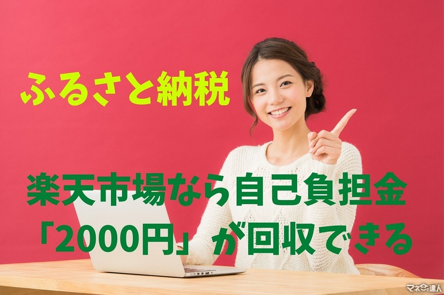 【ふるさと納税】楽天市場なら自己負担金「2000円」が回収できる　わが家のポイント詳細を公開