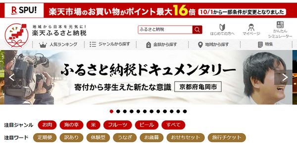 楽天ふるさと納税