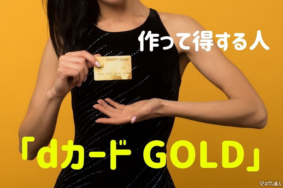 携帯料金以外にも10％還元がある「dカード GOLD」　作って得する人「4つのケース」
