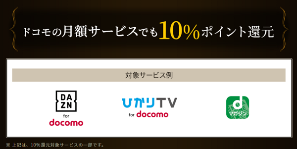 ドコモの月額サービスで高還元