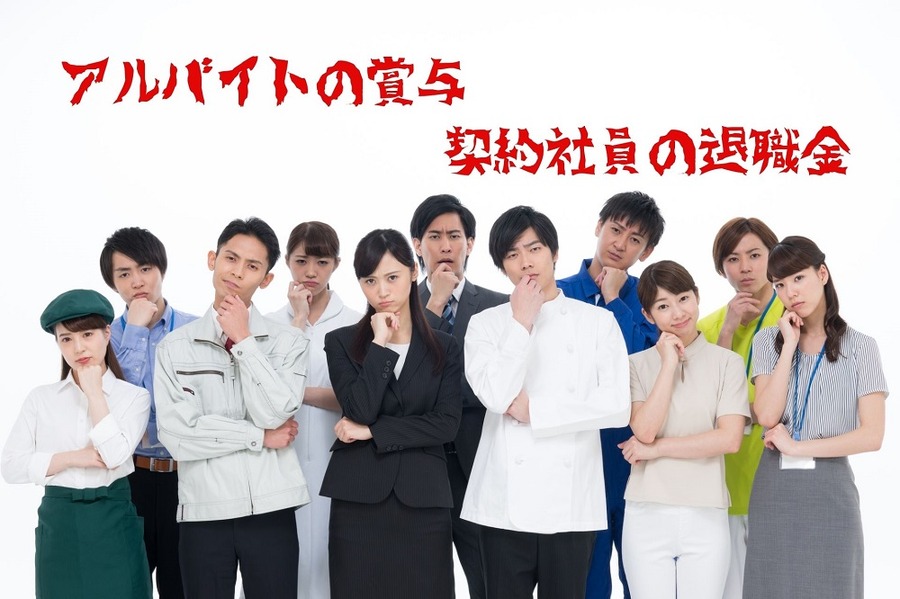 アルバイトの賞与や契約社員の退職金