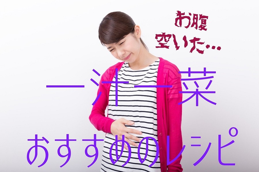 一汁一菜オススメレシピ
