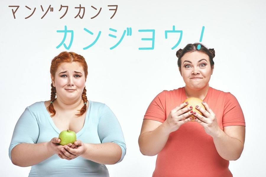 満足感を感じよう