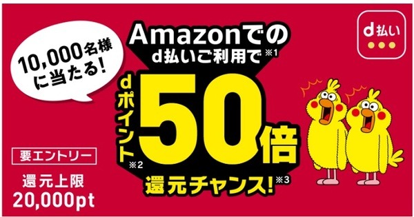 Amazonでのd払いでdポイント50倍還元のチャンスもあるんです