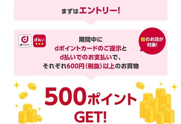 dポイントがいっぱいもらえる