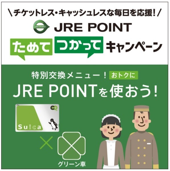 Suicaグリーン券をポイントで交換