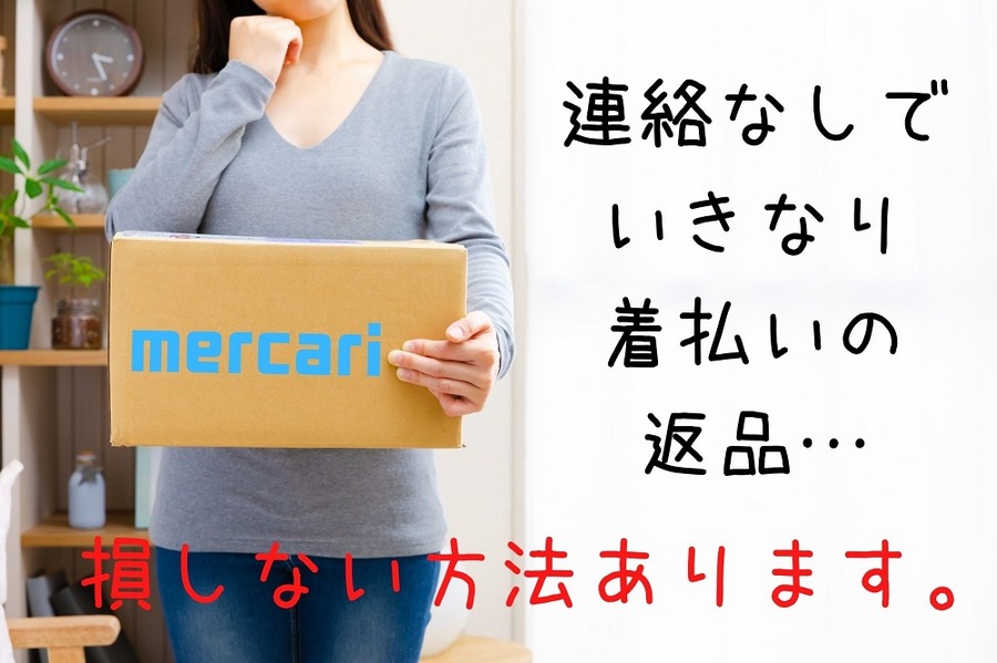 連絡なしで着払いの返品されたときの対応策