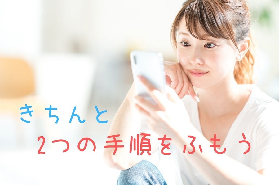 手順をきちんとふみましょう