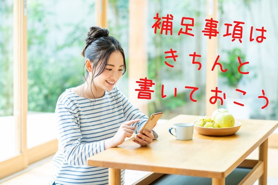 補足事項はきちんと書く