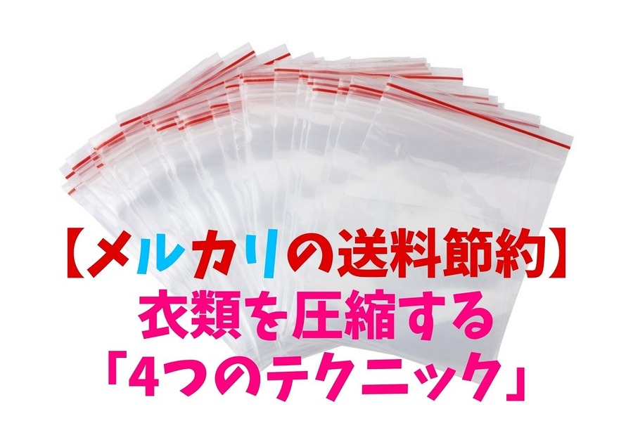 【メルカリの送料節約】 衣類を圧縮する 「4つのテクニック」