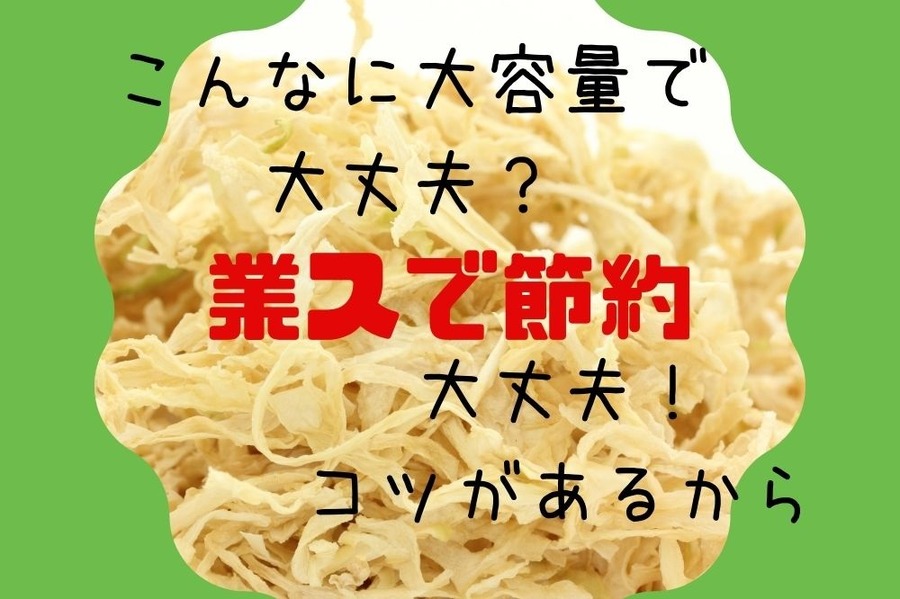 業スの大容量無駄にしない商品選び