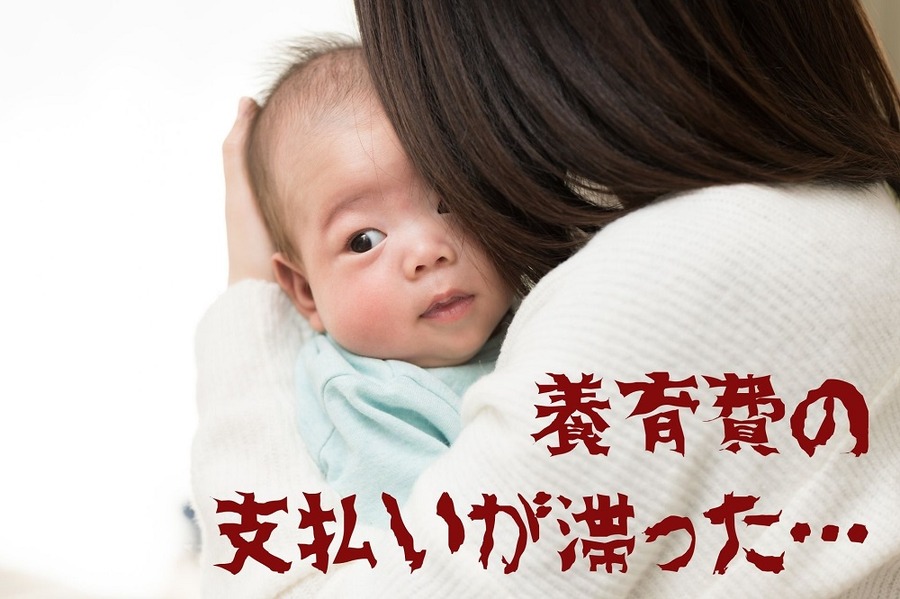 「元夫」からの養育費を支払いが滞った