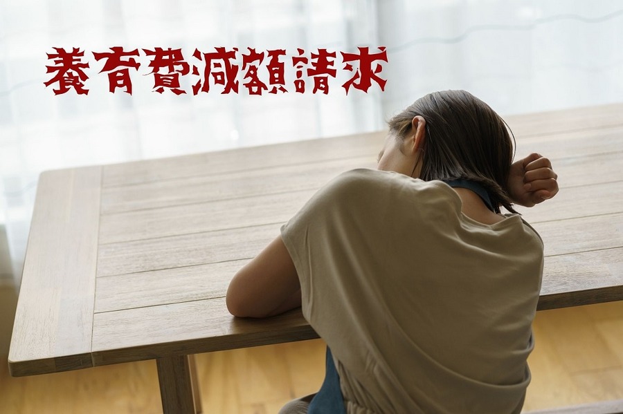 養育費減額請求