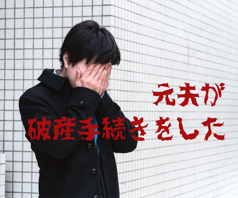 元夫が 破産手続きをした