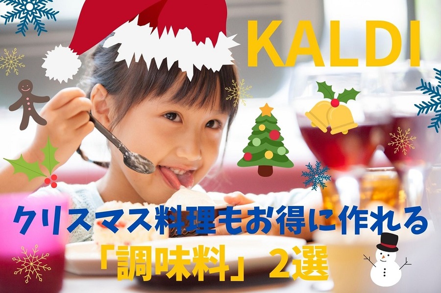 クリスマス料理もお得に作れる「調味料」
