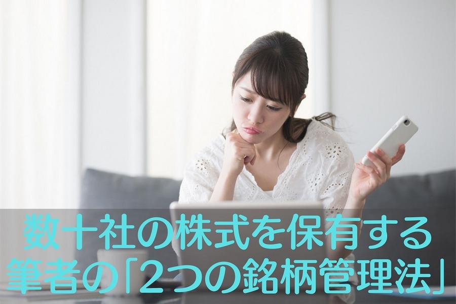 数十社の株式を保有する 筆者の「2つの銘柄管理法」