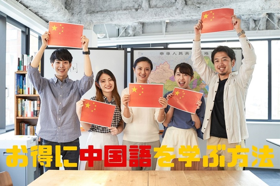 お得に中国語を学べる方法