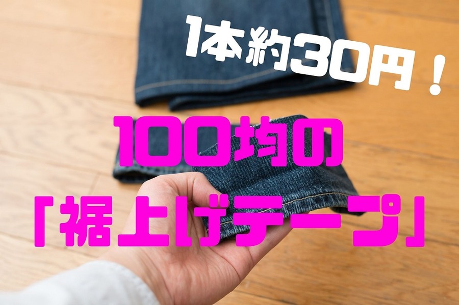 100均「裾上げテープ」