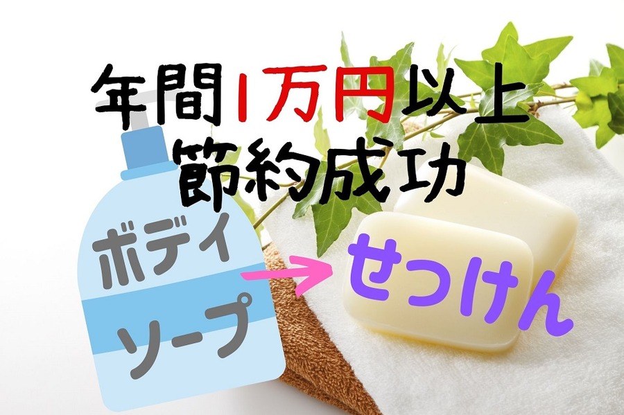 ボディ ソープ→せっけんで年間1万以上節約成功