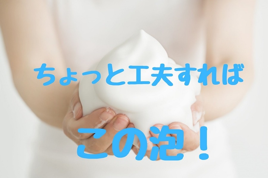 固形石鹸でも工夫次第で泡立ちOK