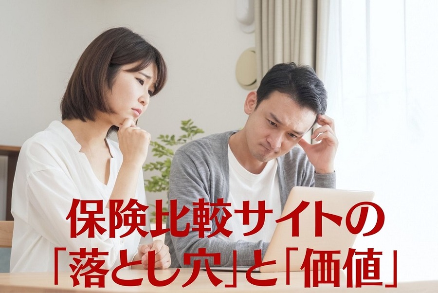 保険比較サイトの 「落とし穴」と「価値」