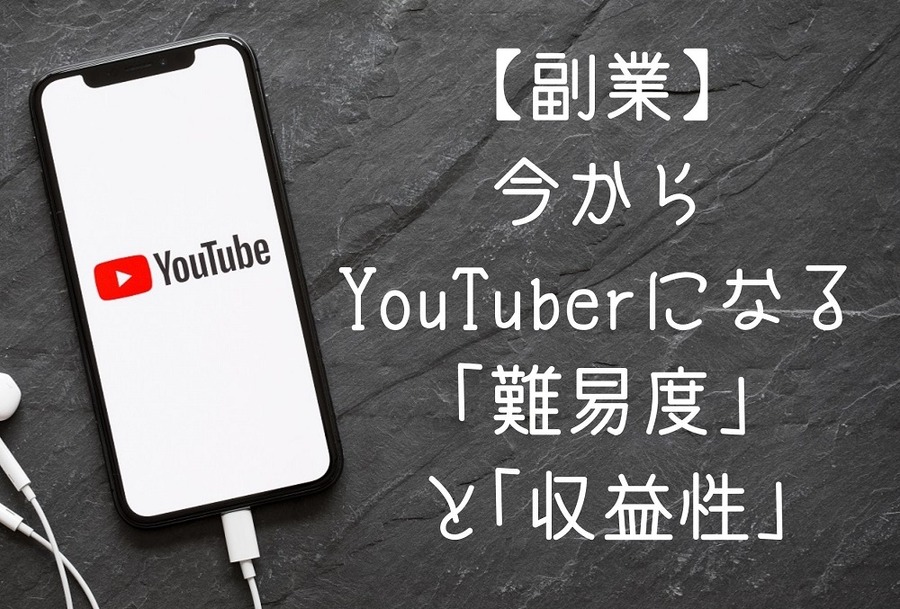 今から YouTuberになる「難易度」と「収益性」