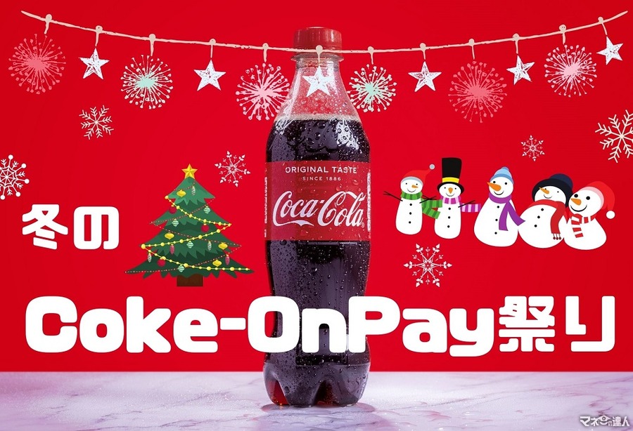 【12月1日～25日まで】「冬のCoke-OnPay祭り」に注目　スーパーよりお得になる「Coke-Onアプリ」の使い方