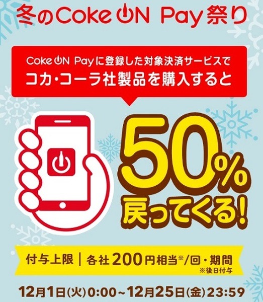 冬のCoke On Pay祭り