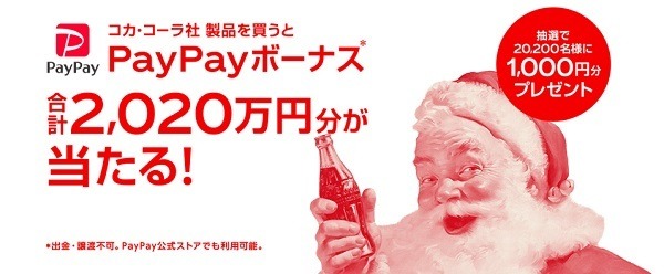ペイペイボーナスも当たるかも