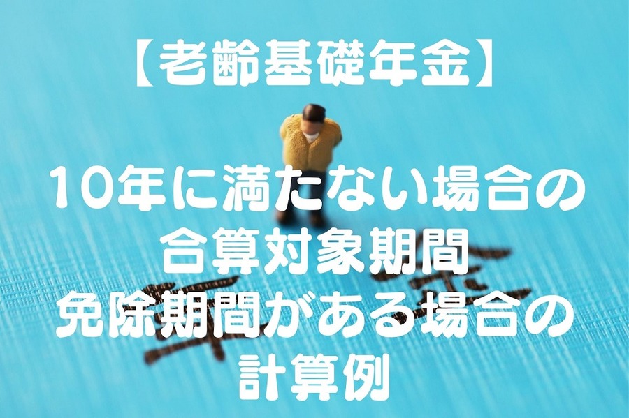10年に満たない場合の合算対象期間、免除期間がある場合の計算例