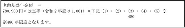 「老齢基礎年金」の計算式