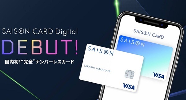 セゾンカードデジタルが新登場