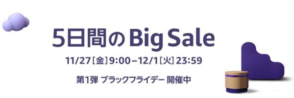 ビックセールが開催中