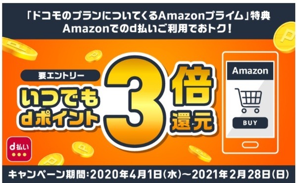 d払いがいつでもポイント3倍
