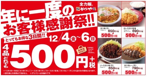 かつやのお客様感謝祭