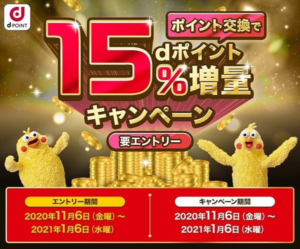 交換後のdポイントが15％増量