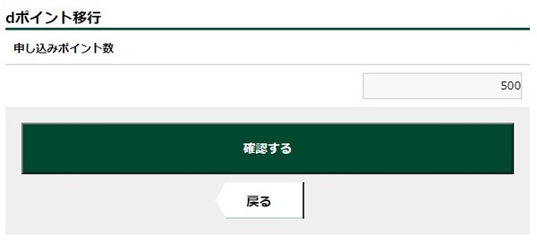 交換するポイント数を選択