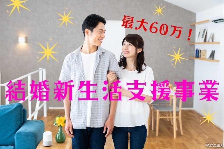 【新婚カップル限定】2021年4月以降　対象世帯拡大「最大60万円」の補助金を受け取る方法