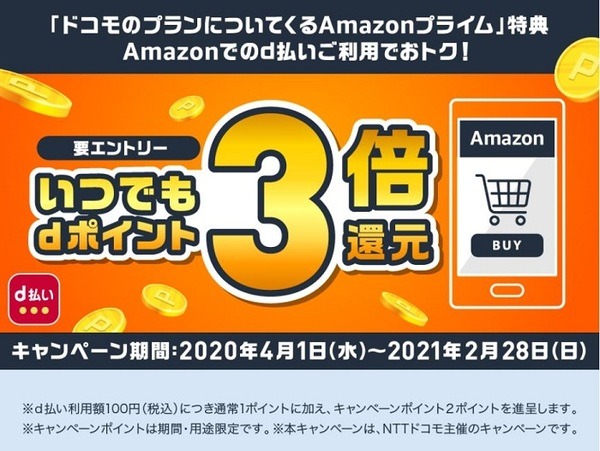 Amazonプライムd払いならいつでもdポイント3倍還元