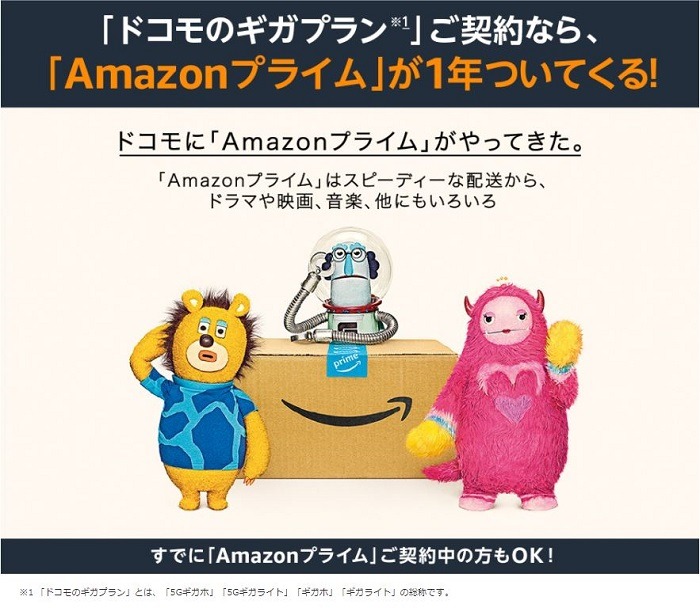 ドコモのギカプランにAmazonプライム1年ついてくる