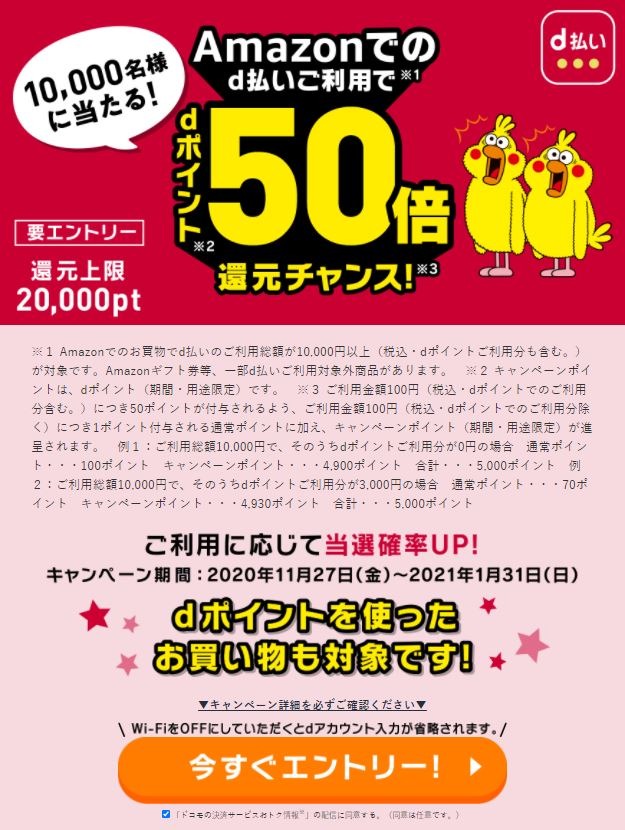Amazonでのd払い50倍