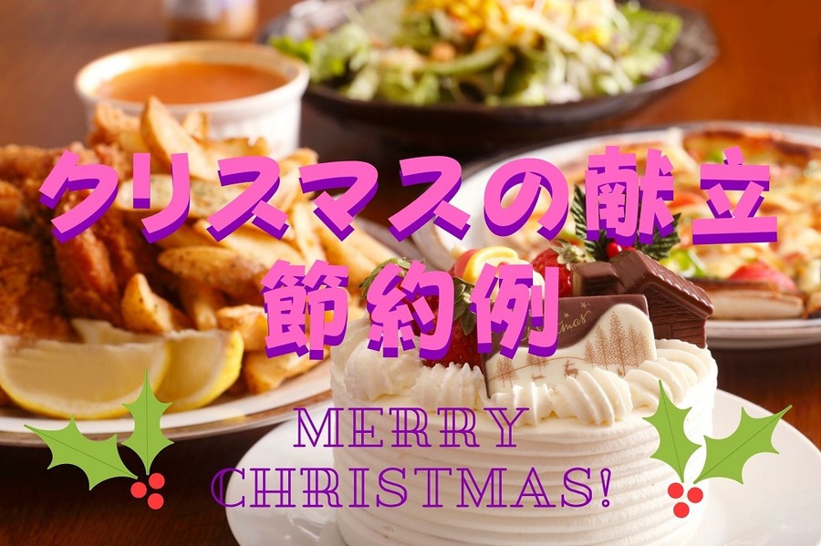 クリスマスの料理代節約